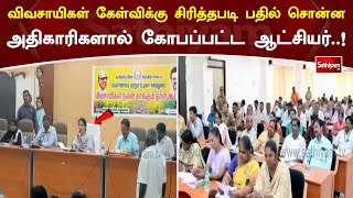 விவசாயிகள் கேள்விக்கு சிரித்தபடி பதில் சொன்ன அதிகாரிகளால் கோபப்பட்ட ஆட்சியர் !