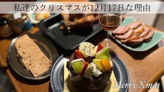 ［Xmas］私達のクリスマスは１週間早い。団地暮らし|二人暮らし|コストコ|グルテンフリー