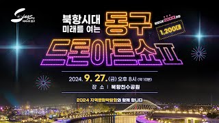 2024년 9월! 부산 동구 드론 아트쇼 개최!!!