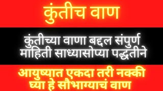 कुंतीच्या वाणाबद्दल संपूर्ण माहिती | कोणास द्यावे? का दयावे? काय द्यावे | उद्यापन कधी व कसे करावे?