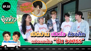 ยุ้งข้าวพาเพลิน EP.55 I เปิดบ้าน เปิดใจ ล้วงลึก กว่าจะเป็น \