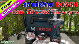 รีวิว สว่านไร้สาย BOSCH GSR 18V-50 (HEAVY DUTY) Review