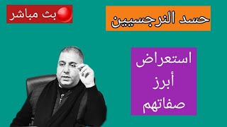 الحسد عند النرجسيين / نستعرض ابرز صفاتهم المشفرة