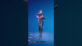 【新エモート】アイコンシリーズ『ダンシングドミノ』が今日のアイテムショップに登場 #フォートナイト #Fortnite  #Shorts