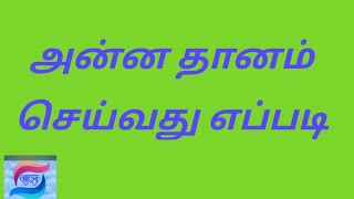 அன்னதானம் செய்வது எப்படி