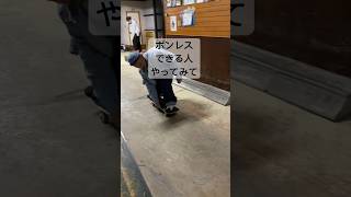 内側持ったらビッグスピンできるよ。#skateboarding #スケートボード #ボンレス #オールドトリック #boneless