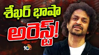 Sekhar Basha Arrest | హర్షసాయి బాధితురాలు ఇచ్చిన ఫిర్యాదుతో అరెస్ట్‌ | Harsha Sai | Mitraaw sharma