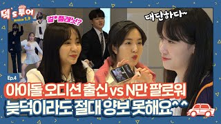 [덕스투어 1.9 ep.4] \