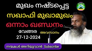 മുഖം നഷ്ടപ്പെട്ട സഖാഫി മുഖാമുഖം|ഒന്നാം ഖണ്ഡനം(അവസാന ഭാഗം)|ഫൈസൽ മൗലവി(27-12-2024)