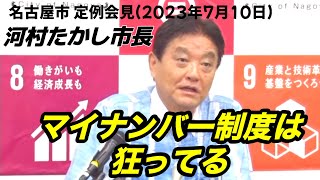 【名古屋市定例会見】河村たかし市長　定例会見(2023年7月10日) マイナンバーカードは狂ってる