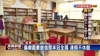 偏鄉圖書館借閱率冠全國 連假不休館－民視新聞