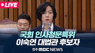 [🔴LIVE] 국회 인사청문특별위원회 _ 대법관 임명 관련