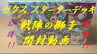 【開封動画】ゼクス 戦陣の獅子を1BOX（＝4個）買ってきた！