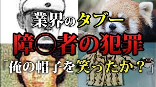 【2分で解説】レッサーパンダ帽男殺人事件【業界のタブー】