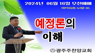 20240616-24-예정론의이해