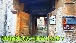 明朝首富沈万三故居，竟建在贵州大山里，看看沈万三的卧室什么样