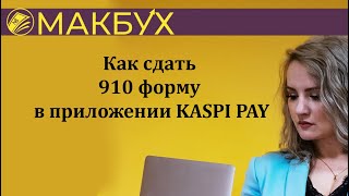 Как сдать 910 форму в приложении KASPI PAY. Рассказывает Анастасия Макова.