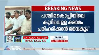 പശ്ചിമകൊച്ചിയിലെ കുടിവെള്ളക്ഷാമം പരിഹരിക്കാൻ വൈകും