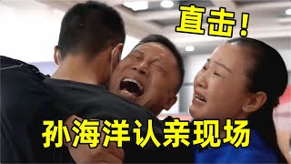 直击!孙海洋寻子14年,认亲现场相拥泣不成声,妈妈:终于找到你!【新闻当事人】