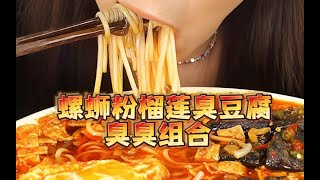 螺蛳粉、臭豆腐、榴莲，吃它真的只有1次和无数次~