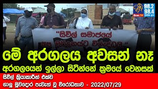 මේ අරගලය අවසන් නෑ - අරගලයෙන් ඉල්ලා සිටින්නේ ක්‍රමයේ වෙනසක් | Siyatha FM News