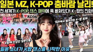 [해외감동사연] 일본 MZ세대 현대 K-POP 춤 바람으로 날리 난 상황, 일본 소녀가 K팝 댄스를 시작한 이유에 대해 알아본다