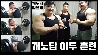 개노답 이두 훈련