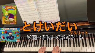 【NEWピアノスタディ1】29.とけいだい【NEWなかよしピアノ2】20.とけいだい　グルリット作曲