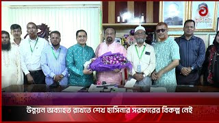 উন্নয়ন অব্যাহত রাখতে শেখ হাসিনার সরকারের বিকল্প নেই | government | continue | development | Asian Tv