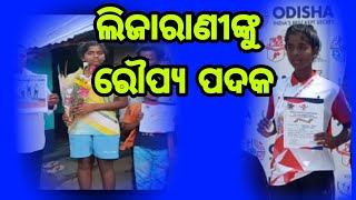 ରାଜ୍ୟସ୍ତରୀୟ ଆଥଲେଟିକିରେ ଲିଜାରାଣୀଙ୍କୁ ରୌପ୍ୟ ପଦକ