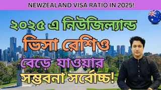 ২০২৫ এ নিউজিল্যান্ড ভিসা রেশিও বেড়ে হবে সর্বোচ্চ! New Zealand highest visa ratio in 2025!