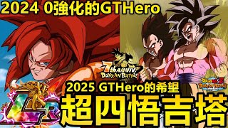 [七龍珠爆裂激戰 ドッカンバトル]#3678 2024年間 0強化的GTHero 最大的希望 7週年 超四悟吉塔！！成為無敵 倒數1個月半！！！