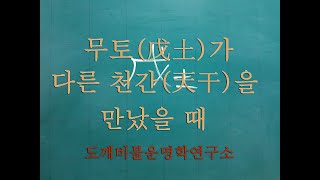 │사주│무토(戊土)가 다른 천간(天干)을 만났을 때