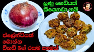 අද රෑට😋ලොකු ලූණු ගෙඩියකින් විනාඩි 5න් තේ වෙලාවට රසම ස්නැක් එකක් Onion Snacks ~ Kusala's Simple Life✔