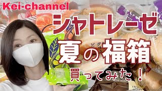 【シャトレーゼ】夏の福箱！送料無料でこんなに入ってる！【期間限定】