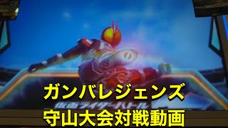 ガンバレジェンズ守山大会対戦動画