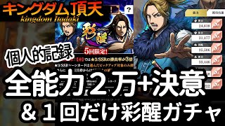 [キングダム頂天] 決意＋全能力２万ミッションの個人的な記録と、１回だけガチャる [キン天・いただき実況]