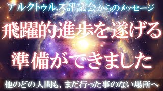 【アルクトゥルス評議会】飛躍的進歩を遂げる準備ができました【チャネリング】