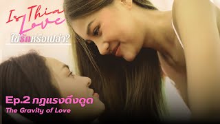 Is This Love? ใช่รักหรือเปล่า? | Ep.2 | \