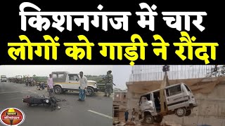 किशनगंज के ठाकुरगंज और पौआखाली में भीषण हादसा, बेकाबू वाहन ने चार लोगों को रौंदा