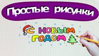Объемная Надпись С Новым Годом