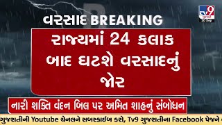 રાજ્યમાં 24 કલાક બાદ ઘટશે વરસાદનું જોર; કચ્છ અને સૌરાષ્ટ્રમાં આજે સામાન્ય વરસાદની આગાહી | TV9News