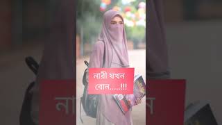 #নারী যখন কন্যা #religion #viral #shortfilm #shortsvideo #islam #viralshort #viralvideo #video