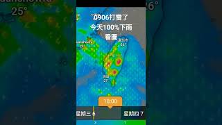 0906打雷了 今天100%下雨 看圖 #台灣 #天氣 #氣象 #颱風