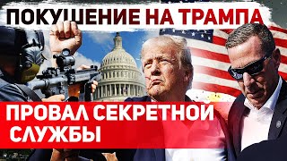 Цель №1. Подробности покушения на Трампа