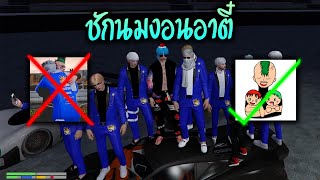 ชักนมงอนอาตี๋!! GTA-V | Familie city