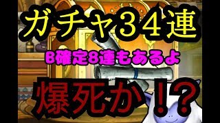 【DQMSL】ガチャ34連 マスタードラゴン欲しい！ ゆっくり実況プレイその3