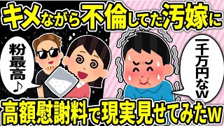 【2ch修羅場スレ】海外転勤中に怪しい粉でキメながら不倫した汚嫁と間男に高額な慰謝料を請求して現実を見せた結果w【ゆっくり解説】