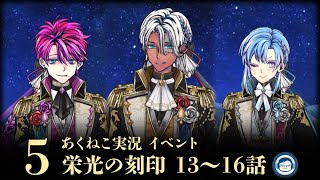 【イベント実況2024】「栄光の刻印」⑤ 思い出がないなら作ればいいじゃない【悪魔執事と黒い猫/あくねこ】