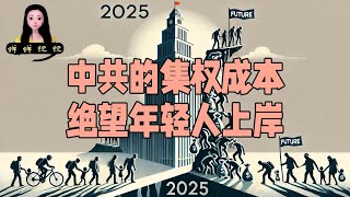 2025展望，关键词：中共的治理成本和年轻人的求上岸